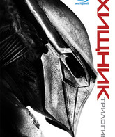 Хищник: Трилогия (Коллекционное издание) [Blu-ray] / Predator Trilogy (3-Disc Collector's Edition)