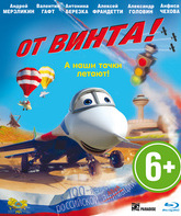 От винта [Blu-ray] / Ot vinta