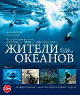 Жители океанов [Blu-ray] / Kingdom of the Oceans