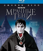 Мрачные тени [Blu-ray] / Dark Shadows