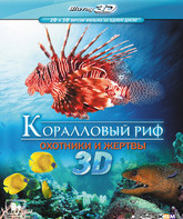 Коралловый риф. Охотники и жертвы (3D) [Blu-ray 3D] / Fascination Coral Reef: Hunters & the Hunted (3D)