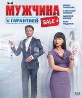 Мужчина с гарантией [Blu-ray] / Muzhchina s garantiey