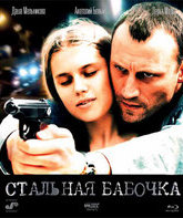 Стальная бабочка [Blu-ray] / Stalnaya Babochka