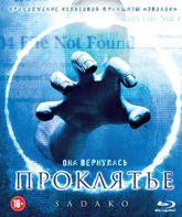 Проклятье [Blu-ray] / Sadako