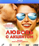 Любовь с акцентом [Blu-ray] / Lyubov s aktsentom