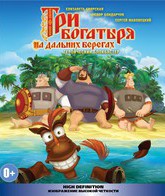 Три богатыря на дальних берегах [Blu-ray] / Three Heroes on Distant Shores (Tri bogatyrya na dalnikh beregakh)