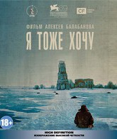 Я тоже хочу [Blu-ray] / Me Too (Ya tozhe khochu)