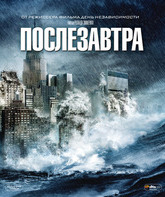 Послезавтра [Blu-ray] / The Day After Tomorrow