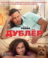 Дублёр [Blu-ray] / Dubler