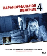 Паранормальное явление 4 [Blu-ray] / Paranormal Activity 4