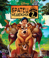 Братец медвежонок 2: Лоси в бегах [Blu-ray] / Brother Bear 2