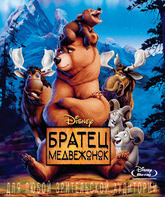 Братец медвежонок [Blu-ray] / Brother Bear