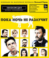 Пока ночь не разлучит [Blu-ray] / Poka noch ne razluchit