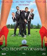 Что творят мужчины! [Blu-ray] / Chto tvoryat muzhchiny!