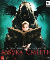 Азбука смерти [Blu-ray] / The ABCs of Death