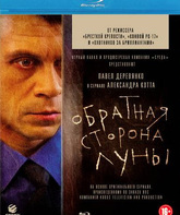 Обратная сторона Луны [Blu-ray] / Obratnaya storona luny