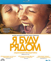 Я буду рядом [Blu-ray] / I'll Be Around (Ya budu ryadom)