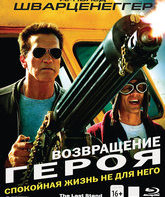 Возвращение героя [Blu-ray] / The Last Stand