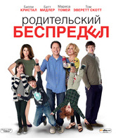 Родительский беспредел [Blu-ray] / Parental Guidance