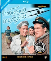 Небесный тихоход (Черно-белая и цветная версии) [Blu-ray] / The Sky Slow-Mover (Nebesnyy tikhokhod) (B&W and Color Edition)