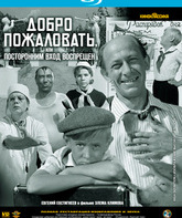 Добро пожаловать, или Посторонним вход воспрещен [Blu-ray] / Welcome, or No Trespassing (Dobro pozhalovat, ili postoronnim vkhod vospreshchyon)