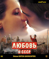 Любовь в СССР [Blu-ray] / Love in the USSR (Lyubov v SSSR)