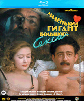 Маленький гигант большого секса [Blu-ray] / A Small Giant of Big Sex (Malenkiy gigant bolshogo seksa)