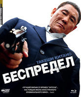 Беспредел [Blu-ray] / Autoreiji (The Outrage)