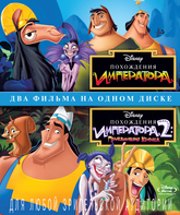 Похождения императора / Похождения императора 2: Приключения Кронка [Blu-ray] / The Emperor's New Groove / The Emperor's New Groove 2: Kronk's New Groove