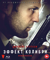 Эффект колибри [Blu-ray] / Hummingbird (Redemption)