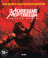 Зловещие мертвецы: Черная книга [Blu-ray] / Evil Dead