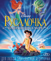 Русалочка 2: Возвращение в море [Blu-ray] / The Little Mermaid II: Return to the Sea
