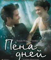 Пена дней [Blu-ray] / L'écume des jours