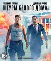 Штурм Белого дома [Blu-ray] / White House Down