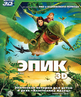 Эпик (3D+2D) [Blu-ray 3D] / Epic (3D+2D)