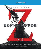 Война миров Z (3D) [Blu-ray 3D] / World War Z (3D)