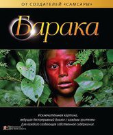 Барака [Blu-ray] / Baraka