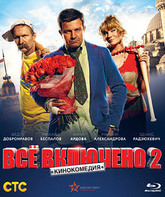 Всё включено 2 [Blu-ray] / Vsyo vklyucheno 2