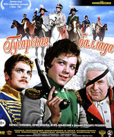 Гусарская баллада [Blu-ray] / Ballad of a Hussar (Gusarskaya ballada)