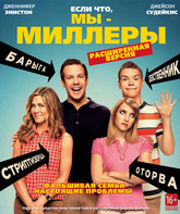 Мы – Миллеры [Blu-ray] / We're the Millers