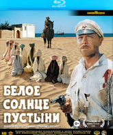 Белое солнце пустыни [Blu-ray] / The White Sun of the Desert (Beloe solntse pustyni)