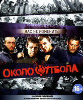 Околофутбола [Blu-ray] / Kicking Off (Okolofutbola)