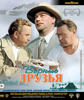 Верные друзья [Blu-ray] / True Friends (Vernye druz'ya)