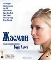 Жасмин [Blu-ray] / Blue Jasmine