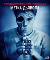 Паранормальное явление: Метка Дьявола [Blu-ray] / Paranormal Activity: The Marked Ones