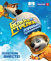 Белка и Стрелка: Лунные приключения [Blu-ray] / Belka i Strelka: Lunnye priklyucheniya