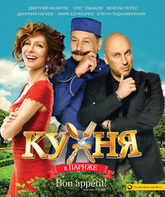 Кухня в Париже [Blu-ray] / Kukhnya v Parizhe