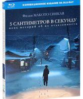 5 сантиметров в секунду [Blu-ray] / Byôsoku 5 senchimêtoru (5 Centimeters Per Second)