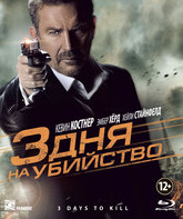 3 дня на убийство [Blu-ray] / 3 Days to Kill