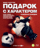 Подарок с характером [Blu-ray] / Podarok s charakterom